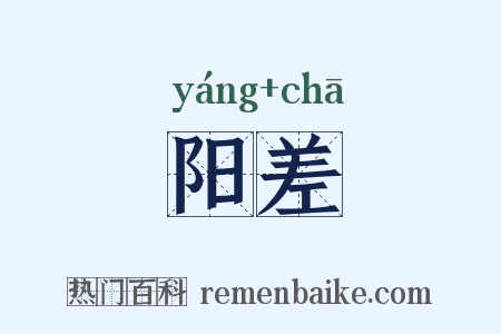 阳差是什么意思的图片